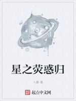 星之荧惑归