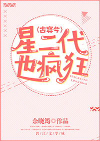 星二代也疯狂[古穿今]