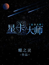 星卡大师(重生)
