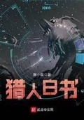 星兽猎人系统小说