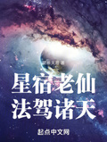 星宿老仙法驾诸天望断天涯