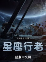 星座行者