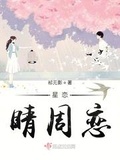 星恋：睛周恋