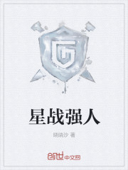 星战强人
