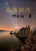 星星坠入银河什么意思