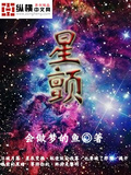 星星轻颤时 甜醋鱼