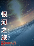 星梦之旅