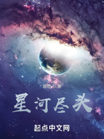 星河尽头