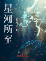 星河所至