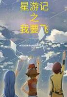 星游记之我要飞