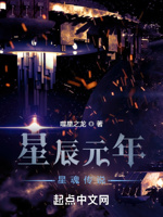 星辰元年：星魂传说