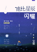 星辰闪耀时