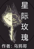 星际玫瑰浪漫情怀