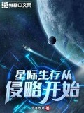 星际生存从侵略开始txt下载