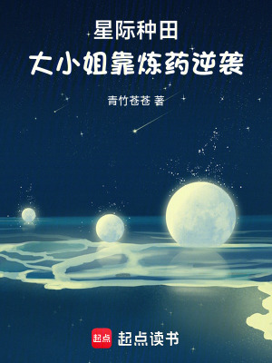 星际种田,大小姐靠炼药逆袭