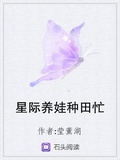 星际种植师养娃不易