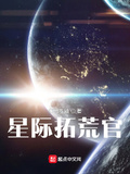 星际科学官在开荒TXT