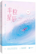 星际第一治愈师星辰粒粒