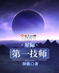 星际第一阵符师无防盗