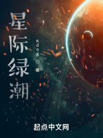 星际绿潮