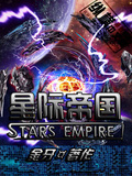 星际之神族帝国