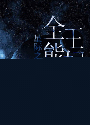 星际之全能王妃