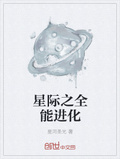 星际之全能进化笔趣阁