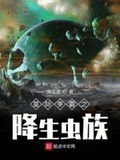 星际争霸之虫族入侵电影免费观看