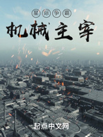 星际争霸：机械主宰