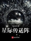 星际传送者