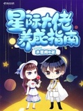 星际养喵指南