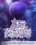 星际全能药剂师