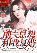 星际前夫总想和我复婚