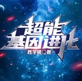 星际基因进化