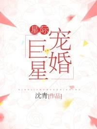 星际宠婚巨星
