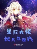 星际大佬只想赚钱