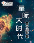 星际大佬在六十年代