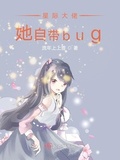 星际大佬她自带bug 112