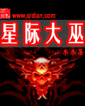 星际大巫txt网盘