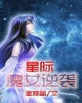 星际女汉子逆袭