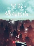 星际妖修快眼看书