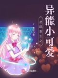 星际异能之