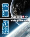 星际战甲航道星舰任务