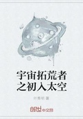 星际拓荒进入宇宙之眼