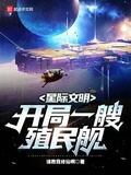 星际文明:开局一艘殖民舰免费阅读