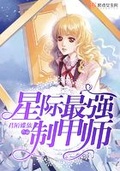 星际最强研发大师by尺素君