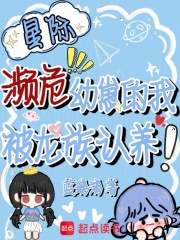 星际濒危幼崽的我,被龙族认养！