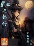 星际法师行有声小说