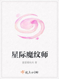 星际魔纹师下载