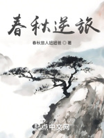 春秋逆旅